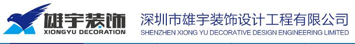深圳装饰公司宝安区有哪些？装饰公司实力如何！